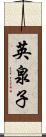 英泉子 Scroll