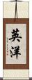 英洋 Scroll
