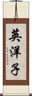 英洋子 Scroll