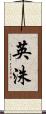 英洙 Scroll