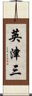 英津三 Scroll