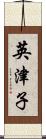 英津子 Scroll
