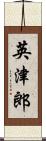 英津郎 Scroll