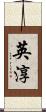 英淳 Scroll