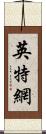 英特網 Scroll