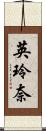 英玲奈 Scroll
