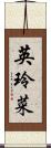 英玲菜 Scroll