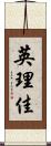 英理佳 Scroll