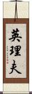 英理夫 Scroll