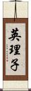 英理子 Scroll
