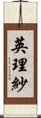 英理紗 Scroll