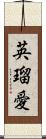 英瑠愛 Scroll