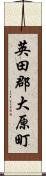 英田郡大原町 Scroll