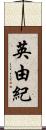 英由紀 Scroll