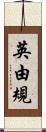 英由規 Scroll