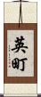 英町 Scroll