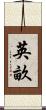 英畝 Scroll