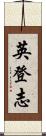 英登志 Scroll