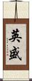 英盛 Scroll