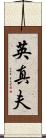 英真夫 Scroll
