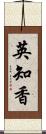 英知香 Scroll