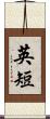 英短 Scroll