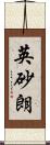 英砂朗 Scroll