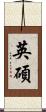 英碩 Scroll