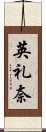 英礼奈 Scroll