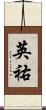 英祐 Scroll