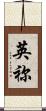 英祢 Scroll