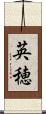 英穂 Scroll