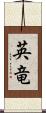 英竜 Scroll