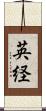 英経 Scroll