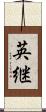 英継 Scroll