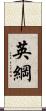 英綱 Scroll