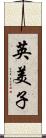英美子 Scroll