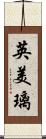英美璃 Scroll