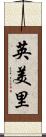 英美里 Scroll