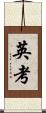英考 Scroll