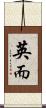 英而 Scroll