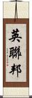 英聯邦 Scroll