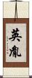 英胤 Scroll