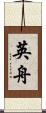 英舟 Scroll