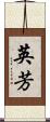 英芳 Scroll