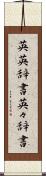 英英辞書 Scroll
