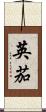 英茄 Scroll