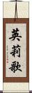 英莉歌 Scroll