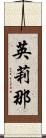 英莉那 Scroll