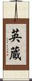 英蔵 Scroll